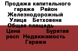Продажа капитального гаража › Район ­ Железнодорожный › Улица ­ Бетховена › Общая площадь ­ 47 › Цена ­ 300 000 - Бурятия респ. Недвижимость » Гаражи   
